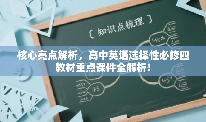 核心亮点解析,高中英语选择性必修四教材重点课件全解析! 核心亮点解析,高中英语选择性必修四教材重点课件全解析!
