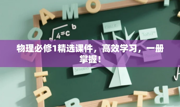 物理必修1精选课件，高效学习，一册掌握！