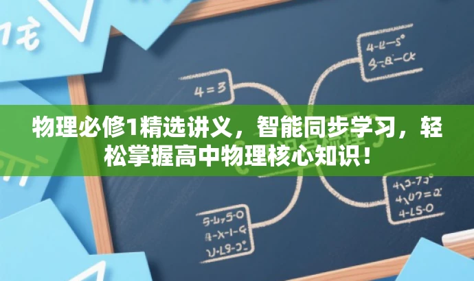 物理必修1精选讲义,智能同步学习,轻松掌握高中物理核心知识! 物理必修1精选讲义,智能同步学习,轻松掌握高中物理核心知识!