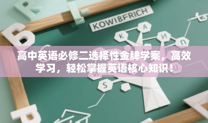 高中英语必修二选择性金牌学案,高效学习,轻松掌握英语核心知识! 高中英语必修二选择性金牌学案,高效学习,轻松掌握英语核心知识!