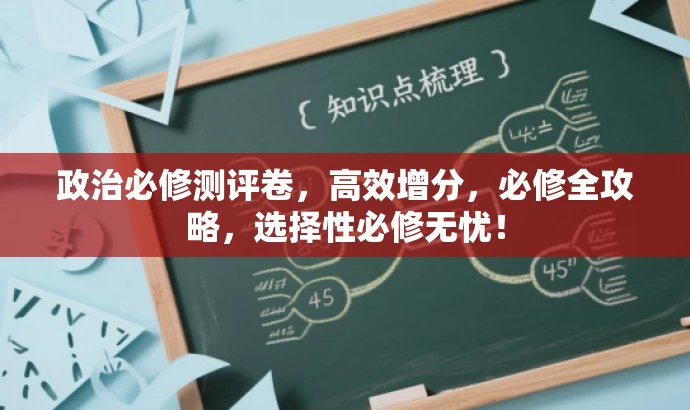 政治必修测评卷,高效增分,必修全攻略,选择性必修无忧! 政治必修测评卷,高效增分,必修全攻略,选择性必修无忧!