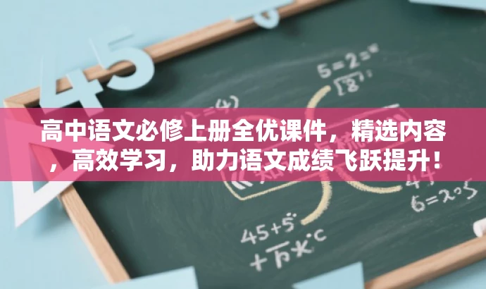 高中语文必修上册全优课件,精选内容,高效学习,助力语文成绩飞跃提升! 高中语文必修上册全优课件,精选内容,高效学习,助力语文成绩飞跃提升!