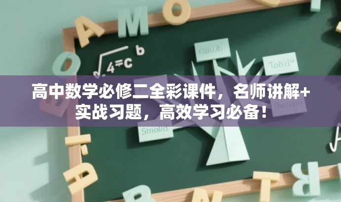 高中数学必修二全彩课件，名师讲解+实战习题，高效学习必备！