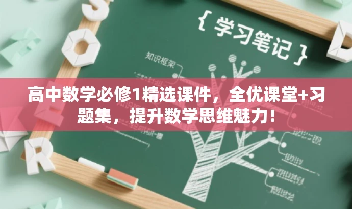 高中数学必修1精选课件,全优课堂+习题集,提升数学思维魅力! 高中数学必修1精选课件,全优课堂+习题集,提升数学思维魅力!