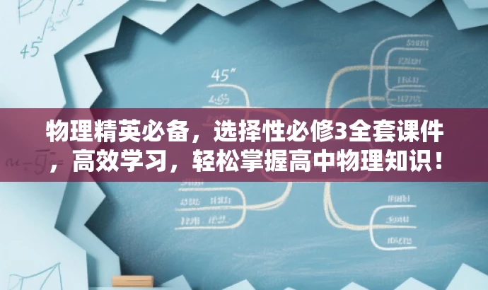 物理精英必备,选择性必修3全套课件,高效学习,轻松掌握高中物理知识! 物理精英必备,选择性必修3全套课件,高效学习,轻松掌握高中物理知识!