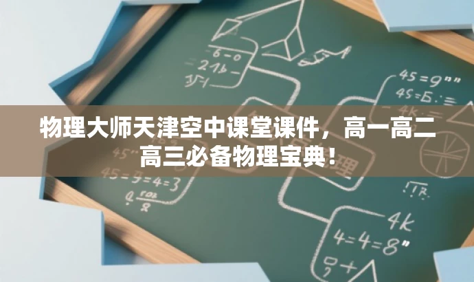 物理大师天津空中课堂课件,高一高二高三必备物理宝典! 物理大师天津空中课堂课件,高一高二高三必备物理宝典!