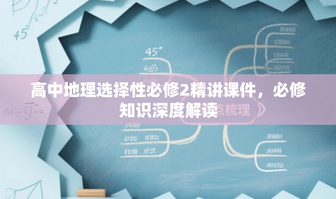 高中地理选择性必修2精讲课件,必修知识深度解读 高中地理选择性必修2精讲课件,必修知识深度解读