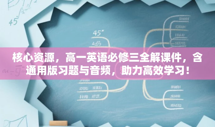 核心资源，高一英语必修三全解课件，含通用版习题与音频，助力高效学习！