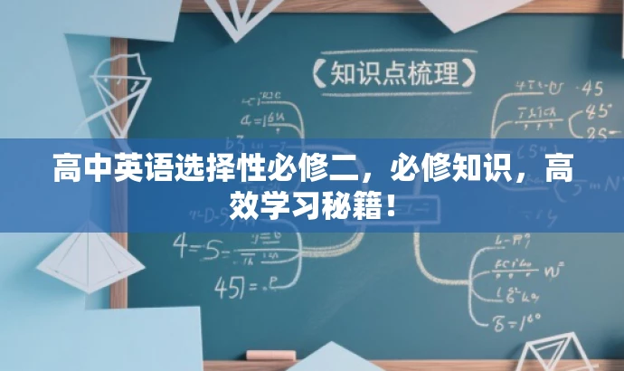 高中英语选择性必修二,必修知识,高效学习秘籍! 高中英语选择性必修二,必修知识,高效学习秘籍!