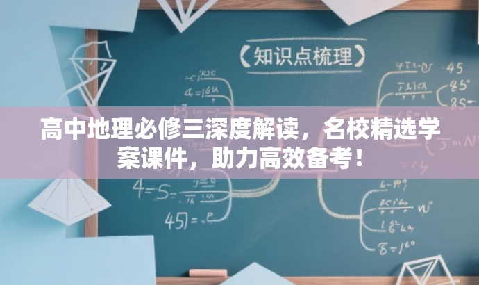 高中地理必修三深度解读,名校精选学案课件,助力高效备考! 高中地理必修三深度解读,名校精选学案课件,助力高效备考!