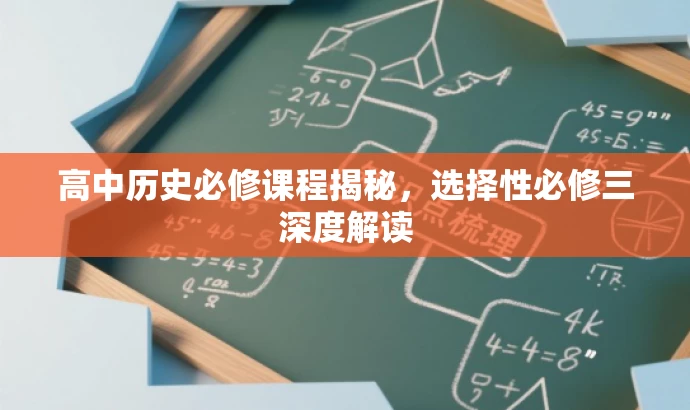 高中历史必修课程揭秘，选择性必修三深度解读