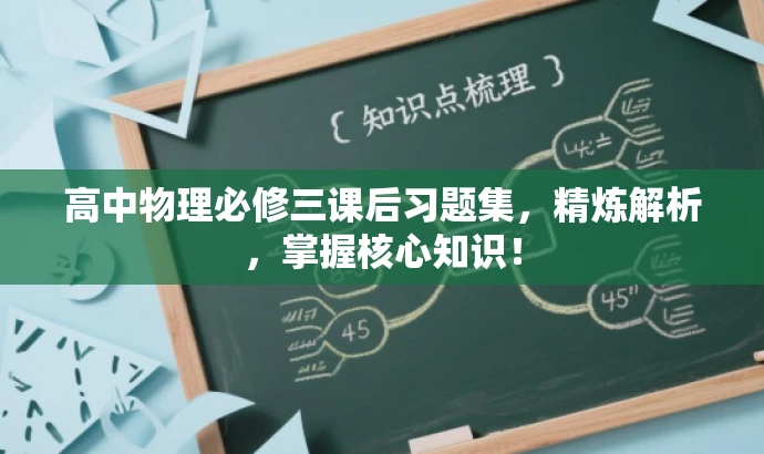 高中物理必修三课后习题集,精炼解析,掌握核心知识! 高中物理必修三课后习题集,精炼解析,掌握核心知识!