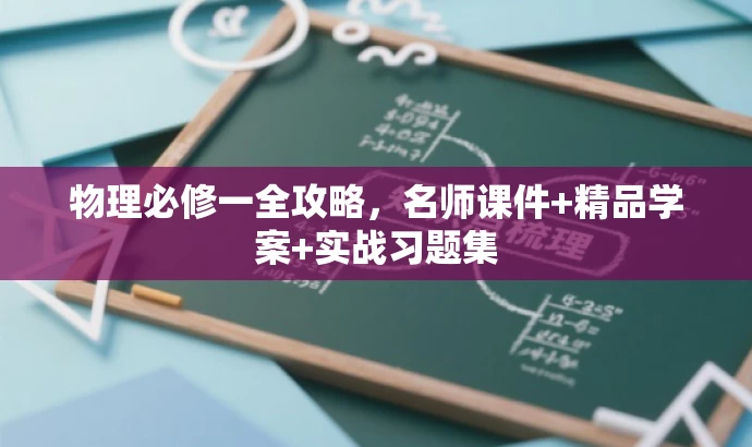 物理必修一全攻略,名师课件+精品学案+实战习题集 物理必修一全攻略,名师课件+精品学案+实战习题集