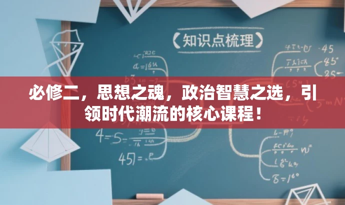 必修二,思想之魂,政治智慧之选,引领时代潮流的核心课程! 必修二,思想之魂,政治智慧之选,引领时代潮流的核心课程!