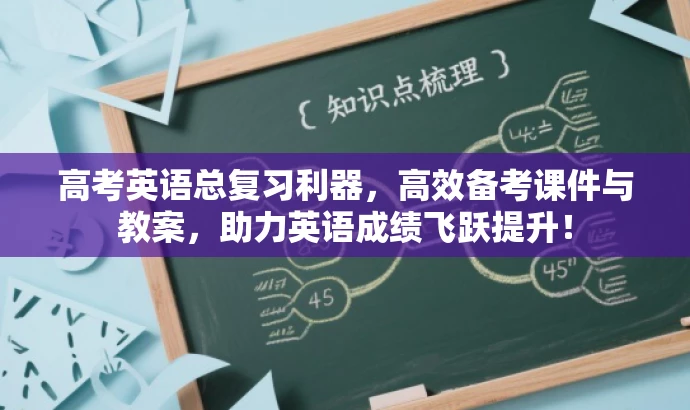 高考英语总复习利器,高效备考课件与教案,助力英语成绩飞跃提升! 高考英语总复习利器,高效备考课件与教案,助力英语成绩飞跃提升!