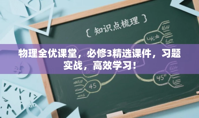 物理全优课堂,必修3精选课件,习题实战,高效学习! 物理全优课堂,必修3精选课件,习题实战,高效学习!