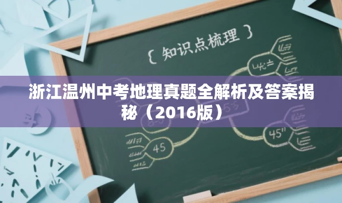 浙江温州中考地理真题全解析及答案揭秘(2016版) 浙江温州中考地理真题全解析及答案揭秘(2016版)