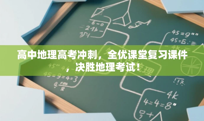 高中地理高考冲刺,全优课堂复习课件,决胜地理考试! 高中地理高考冲刺,全优课堂复习课件,决胜地理考试!
