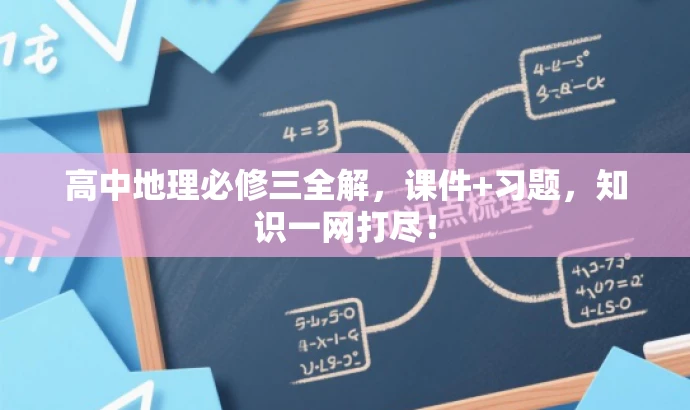 高中地理必修三全解,课件+习题,知识一网打尽! 高中地理必修三全解,课件+习题,知识一网打尽!