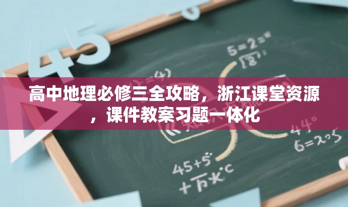 高中地理必修三全攻略,浙江课堂资源,课件教案习题一体化 高中地理必修三全攻略,浙江课堂资源,课件教案习题一体化
