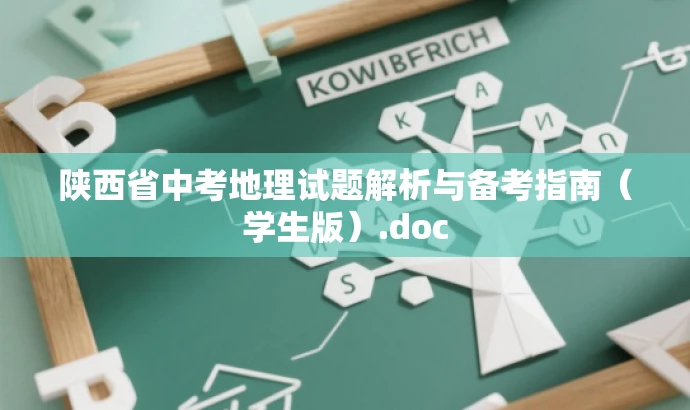 陕西省中考地理试题解析与备考指南(学生版).doc 陕西省中考地理试题解析与备考指南(学生版).doc