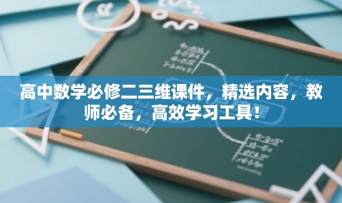 高中数学必修二三维课件,精选内容,教师必备,高效学习工具! 高中数学必修二三维课件,精选内容,教师必备,高效学习工具!