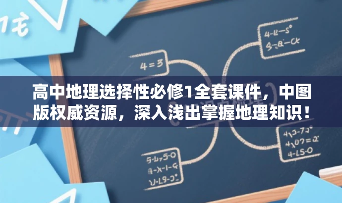 高中地理选择性必修1全套课件,中图版权威资源,深入浅出掌握地理知识! 高中地理选择性必修1全套课件,中图版权威资源,深入浅出掌握地理知识!