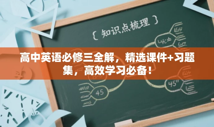 高中英语必修三全解,精选课件+习题集,高效学习必备! 高中英语必修三全解,精选课件+习题集,高效学习必备!