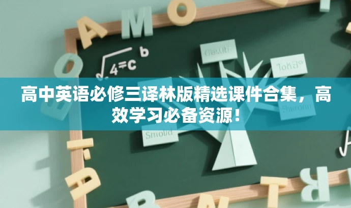 高中英语必修三译林版精选课件合集,高效学习必备资源! 高中英语必修三译林版精选课件合集,高效学习必备资源!