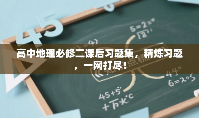 高中地理必修二课后习题集,精炼习题,一网打尽! 高中地理必修二课后习题集,精炼习题,一网打尽!