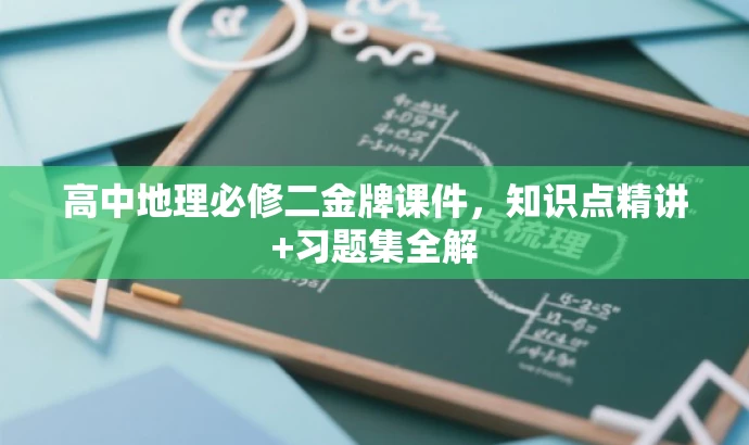 高中地理必修二金牌课件,知识点精讲+习题集全解 高中地理必修二金牌课件,知识点精讲+习题集全解