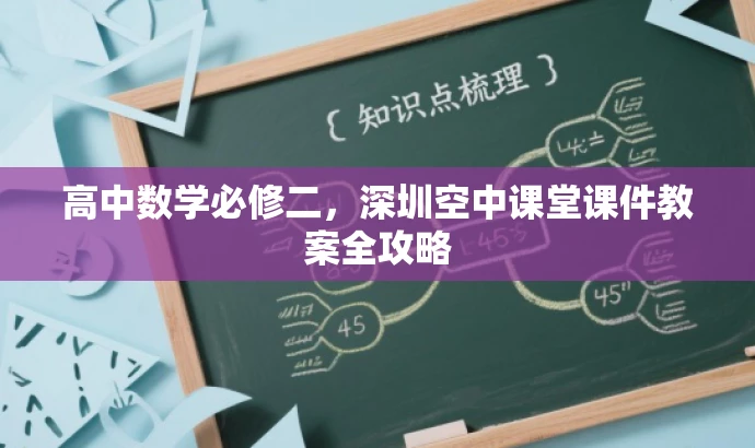 高中数学必修二,深圳空中课堂课件教案全攻略 高中数学必修二,深圳空中课堂课件教案全攻略