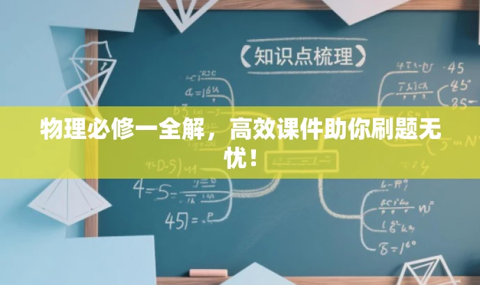 物理必修一全解,高效课件助你刷题无忧! 物理必修一全解,高效课件助你刷题无忧!