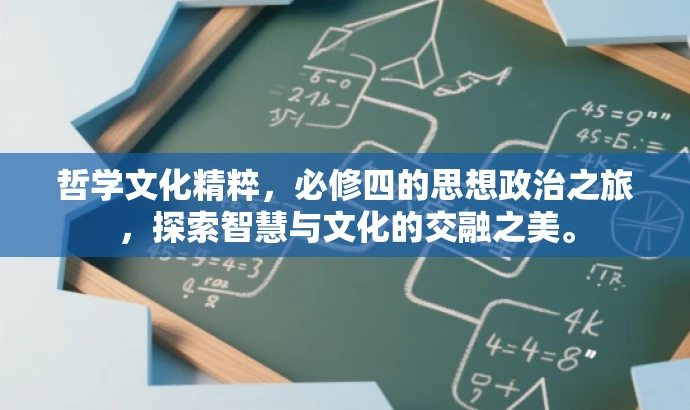 哲学文化精粹,必修四的思想政治之旅,探索智慧与文化的交融之美。 哲学文化精粹,必修四的思想政治之旅,探索智慧与文化的交融之美。
