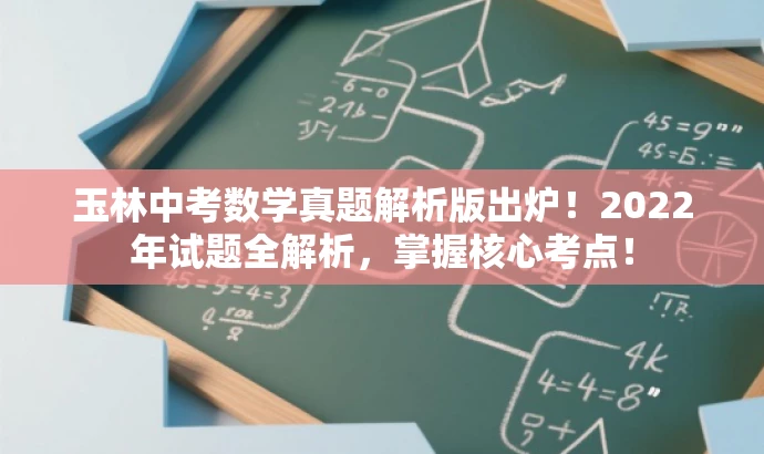 玉林中考数学真题解析版出炉!2022年试题全解析,掌握核心考点! 玉林中考数学真题解析版出炉!2022年试题全解析,掌握核心考点!