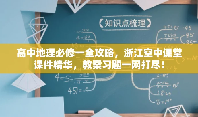 高中地理必修一全攻略,浙江空中课堂课件精华,教案习题一网打尽! 高中地理必修一全攻略,浙江空中课堂课件精华,教案习题一网打尽!