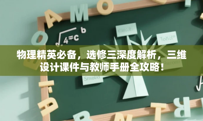 物理精英必备,选修三深度解析,三维设计课件与教师手册全攻略! 物理精英必备,选修三深度解析,三维设计课件与教师手册全攻略!
