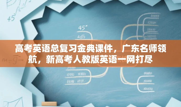 高考英语总复习金典课件，广东名师领航，新高考人教版英语一网打尽