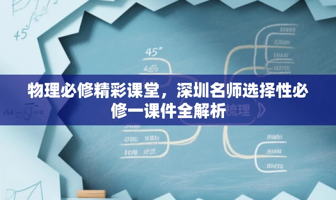 物理必修精彩课堂,深圳名师选择性必修一课件全解析 物理必修精彩课堂,深圳名师选择性必修一课件全解析