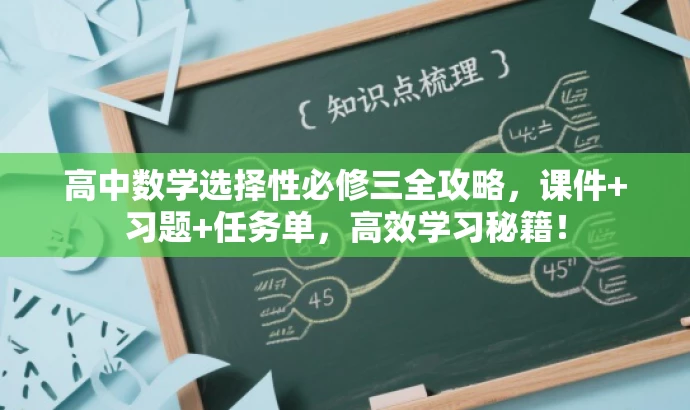 高中数学选择性必修三全攻略,课件+习题+任务单,高效学习秘籍! 高中数学选择性必修三全攻略,课件+习题+任务单,高效学习秘籍!