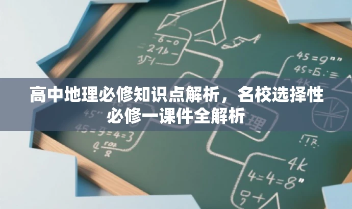 高中地理必修知识点解析,名校选择性必修一课件全解析 高中地理必修知识点解析,名校选择性必修一课件全解析