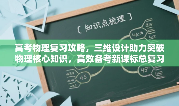 高考物理复习攻略,三维设计助力突破物理核心知识,高效备考新课标总复习 高考物理复习攻略,三维设计助力突破物理核心知识,高效备考新课标总复习