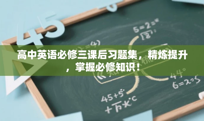 高中英语必修三课后习题集,精炼提升,掌握必修知识! 高中英语必修三课后习题集,精炼提升,掌握必修知识!
