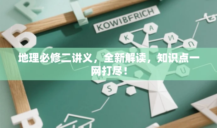 地理必修二讲义,全新解读,知识点一网打尽! 地理必修二讲义,全新解读,知识点一网打尽!