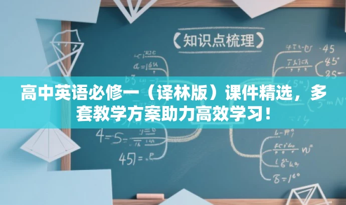 高中英语必修一(译林版)课件精选,多套教学方案助力高效学习! 高中英语必修一(译林版)课件精选,多套教学方案助力高效学习!