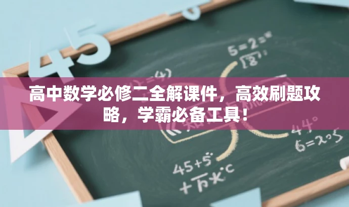 高中数学必修二全解课件,高效刷题攻略,学霸必备工具! 高中数学必修二全解课件,高效刷题攻略,学霸必备工具!