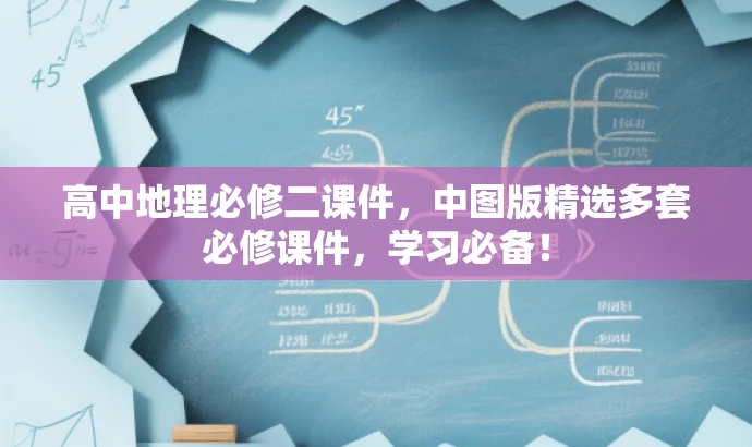 高中地理必修二课件,中图版精选多套必修课件,学习必备! 高中地理必修二课件,中图版精选多套必修课件,学习必备!
