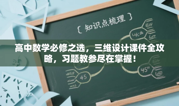 高中数学必修之选,三维设计课件全攻略,习题教参尽在掌握! 高中数学必修之选,三维设计课件全攻略,习题教参尽在掌握!