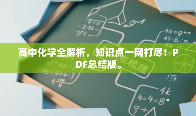 高中化学全解析,知识点一网打尽!PDF总结版。 高中化学全解析,知识点一网打尽!PDF总结版。