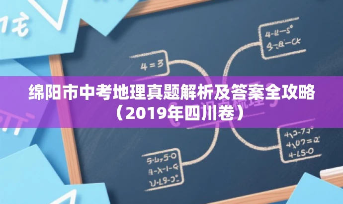 绵阳市中考地理真题解析及答案全攻略(2019年四川卷) 绵阳市中考地理真题解析及答案全攻略(2019年四川卷)